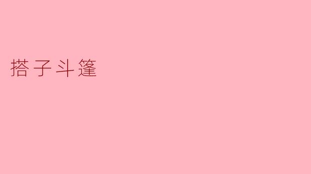 搭子斗篷
