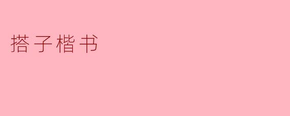 搭子楷书:书法艺术中的独特魅力