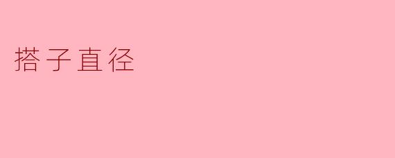 搭子直径