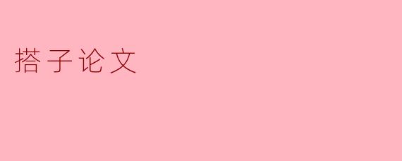 什么是“搭子论文”?**