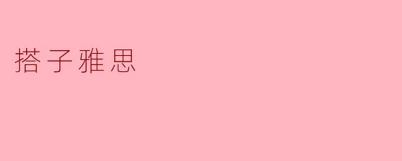 携手共进：搭子雅思的学习之旅