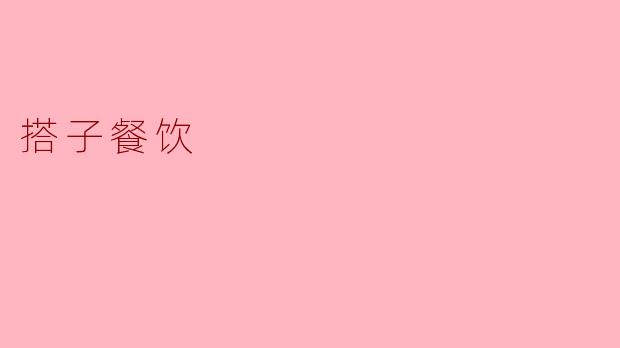 搭子餐饮