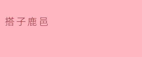 搭子鹿邑:文化与自然的完美结合