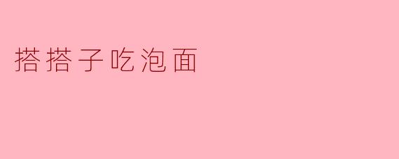 你晚上有空一起去吃泡面吗？  
