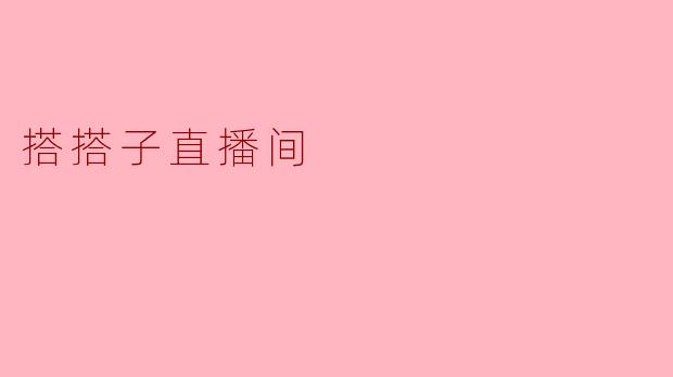 搭搭子直播间