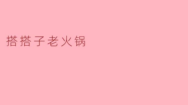 ### 搭搭子老火锅:温暖与美味的完美结合