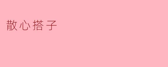 散心搭子
