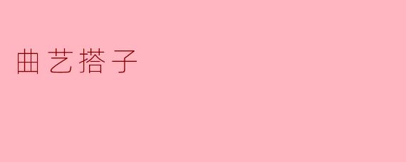 曲艺搭子