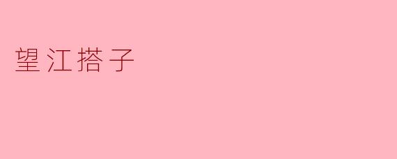 ### 望江搭子:江边的友谊与故事