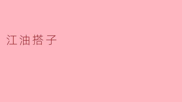 江油搭子