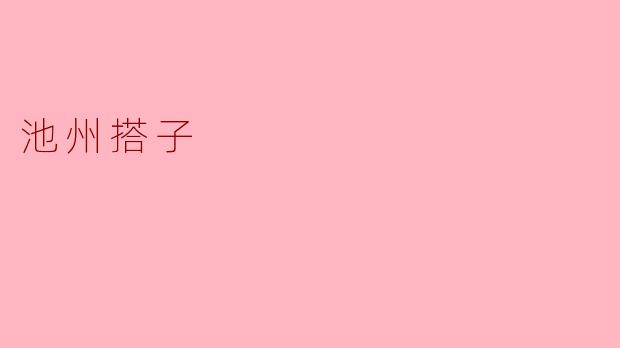 池州搭子是什么？