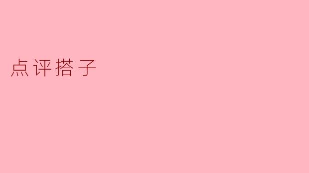 点评搭子