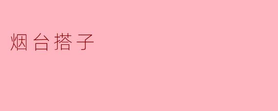 ### 烟台搭子:相伴而行的温暖