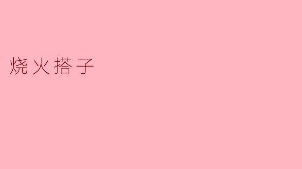 烧火搭子