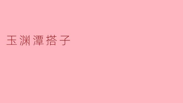 玉渊潭搭子