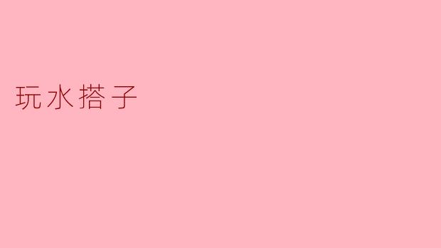 你觉得“玩水搭子”有什么好处？****