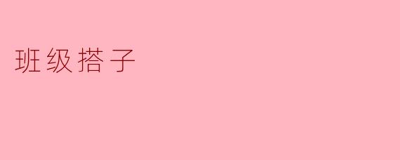 班级搭子的力量:团结与成长的象征