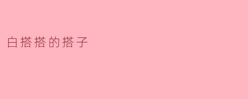 什么是“白搭搭的搭子”？  