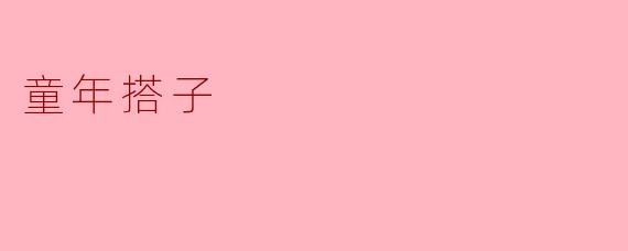 童年搭子