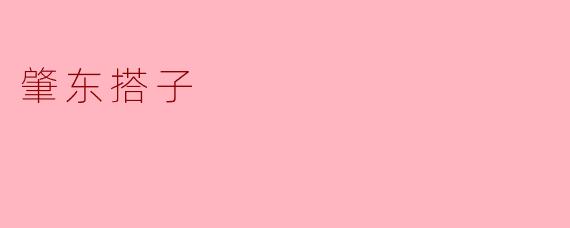 肇东搭子