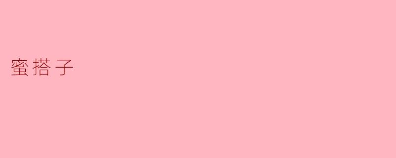 蜜搭子