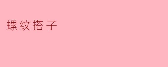 什么是螺纹搭子,它有什么用途?