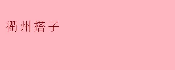 衢州搭子