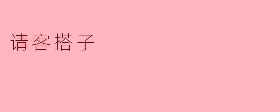 请客搭子