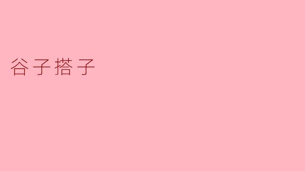 谷子搭子