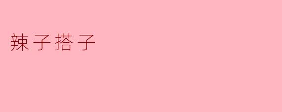 辣子搭子
