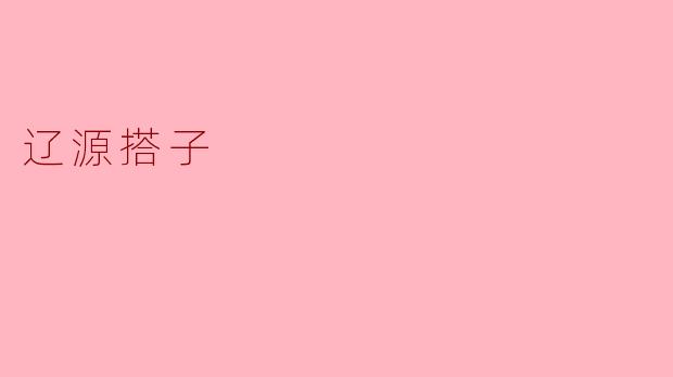 辽源搭子