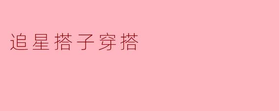 追星搭子穿搭