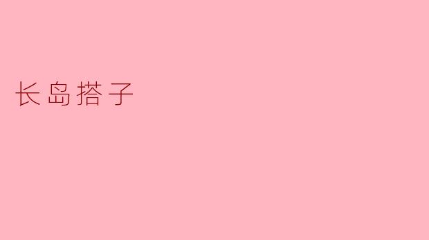 ### 长岛搭子:海岛生活的探索与发现