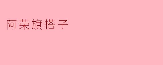 阿荣旗搭子
