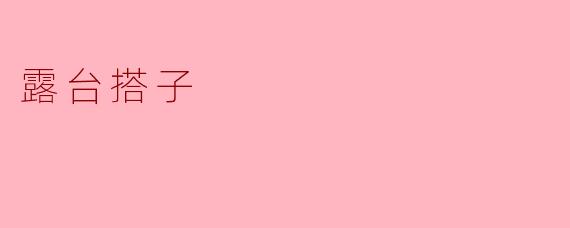 露台搭子