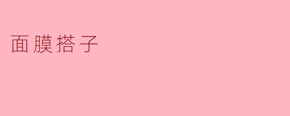 ### 面膜搭子的魅力与乐趣
