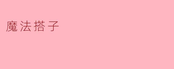 魔法搭子
