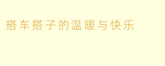 搭车搭子的温暖与快乐