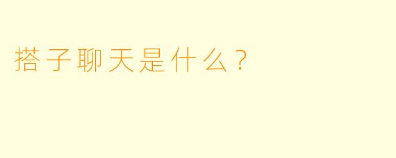 搭子聊天是什么？  