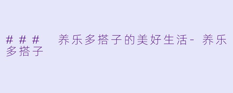 ### 养乐多搭子的美好生活-养乐多搭子