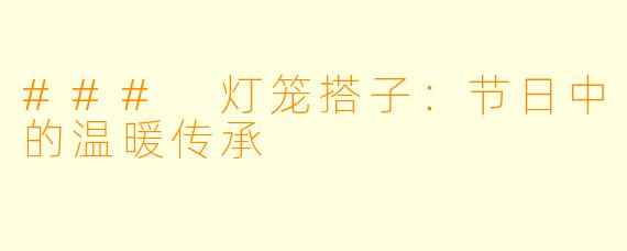 ### 灯笼搭子：节日中的温暖传承