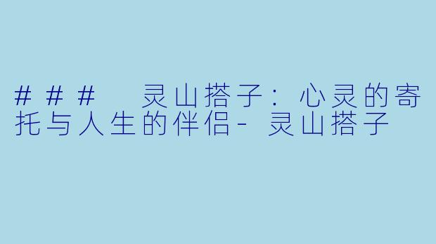 ### 灵山搭子:心灵的寄托与人生的伴侣