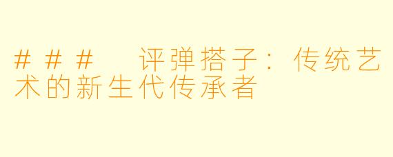 ### 评弹搭子：传统艺术的新生代传承者