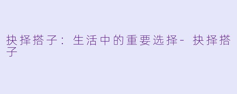 抉择搭子:生活中的重要选择
