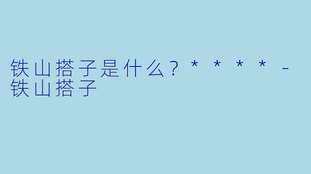 铁山搭子是什么？****