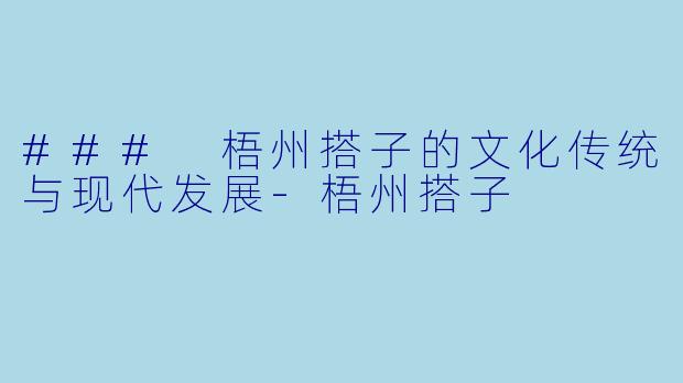 ### 梧州搭子的文化传统与现代发展