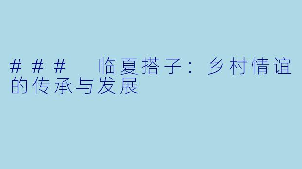 ### 临夏搭子：乡村情谊的传承与发展