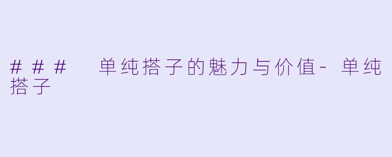 ### 单纯搭子的魅力与价值