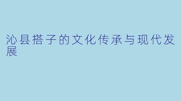 沁县搭子的文化传承与现代发展