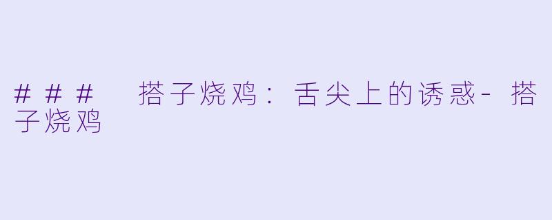 ### 搭子烧鸡：舌尖上的诱惑-搭子烧鸡